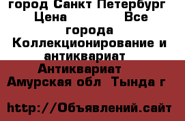 город Санкт-Петербург › Цена ­ 15 000 - Все города Коллекционирование и антиквариат » Антиквариат   . Амурская обл.,Тында г.